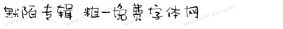 默陌专辑 粗字体转换